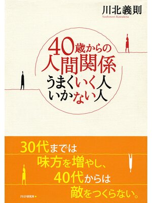 cover image of 40歳からの人間関係 うまくいく人 いかない人